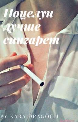 Поцелуи лучше сигарет