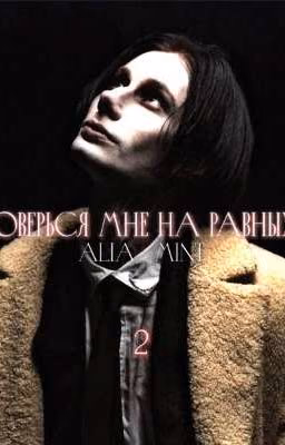Доверься мне на равных. 2.