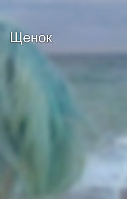 Щенок