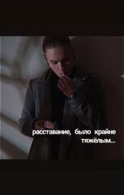 расставание, было крайне тяжёлым...