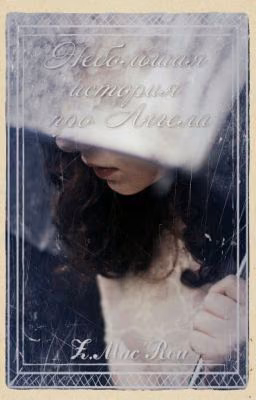 Небольшая история про Ангела