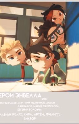 Герои Энвелла: Бессмертные