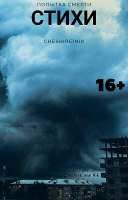 Попытка смерти [16+]