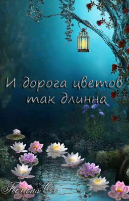 Мои арты к фанфику "И дорога цветов так длинна"