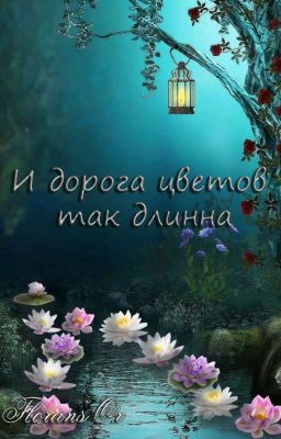 Мои арты к фанфику "И дорога цветов так длинна"