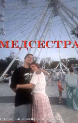 медсестра
