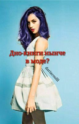 Дно-книги нынче в моде?