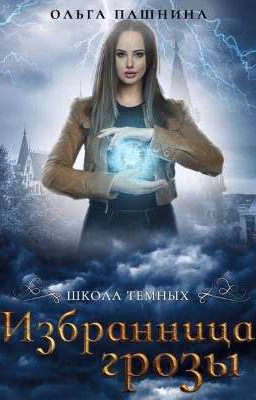 Школа Темных. Избранница грозы. Книга первая.  Автор Ольга Пашнина.