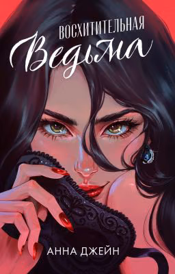 Восхитительная Bедьма. Книга 1