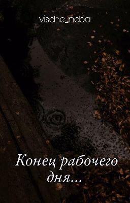 Осенний вечер. Конец рабочего дня...