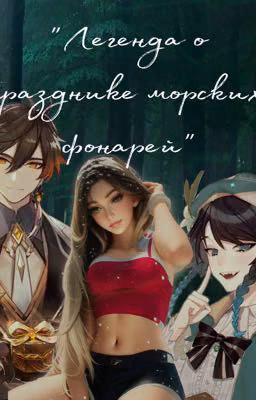 Легенда о празднике морских фонарей