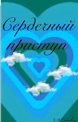 Сердечный приступ