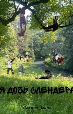 Я ДОЧЬ СЛЕНДЕРА