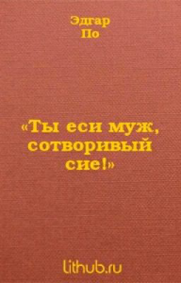 Ты сие муж, сотворивый сие!