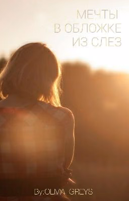 Мечты в обложке из слез..
