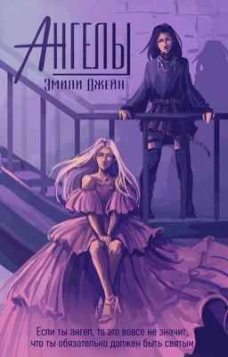 Ангелы #Wattys2023