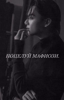 Поцелуй мафиози.