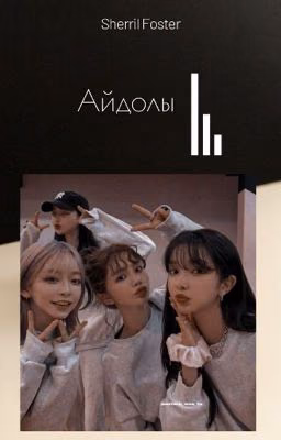 Айдолы