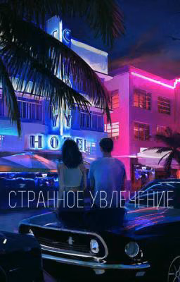 Странное увлечение