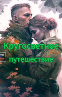 Кругосветное путешествие