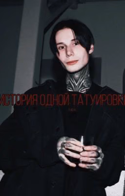 История одной татуировки(Дима Матвеев)