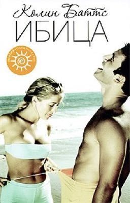 Ибица круглые сутки.