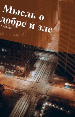 Мысль о добре и зле