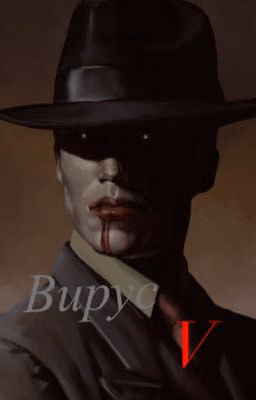 Вирус V