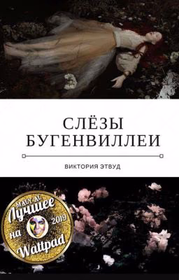 Слёзы Бугенвиллеи