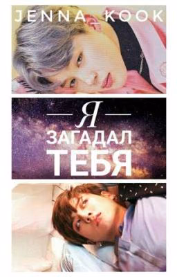 Я загадал ТЕБЯ