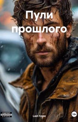 пули прошлого
