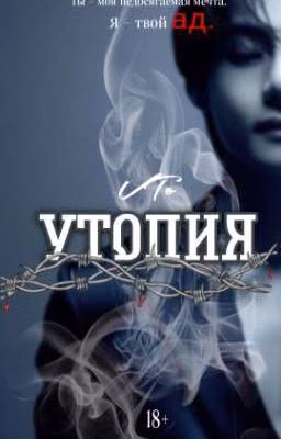 Утопия