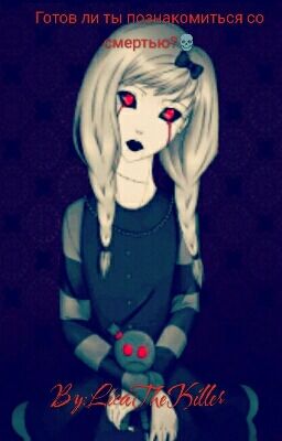 Готов ли ты познакомиться со смертью?