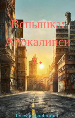 Вспышка: Апокалипсис