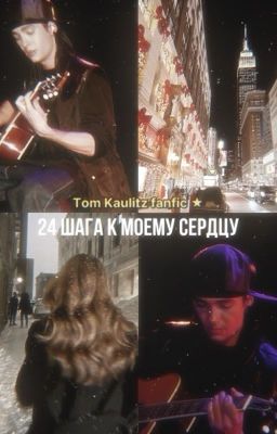 24 шага к моему сердцу 