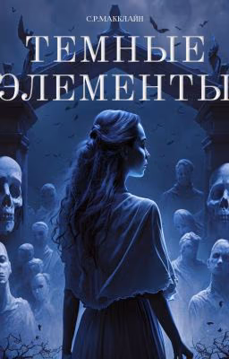 Темные элементы / Забвение - 2#