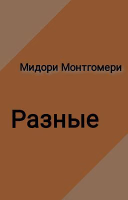 Разные