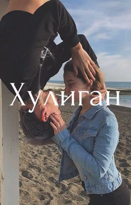 Хулиган
