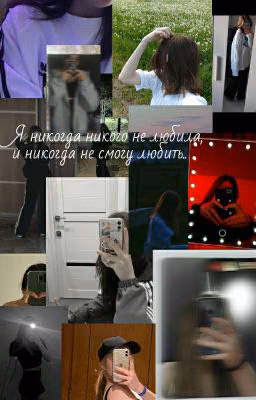 я никогда никого не любила, и никогда не смогу любить..