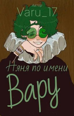 Няня по имени Вару(Заморожен)