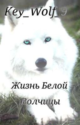 Жизнь Белой Волчицы