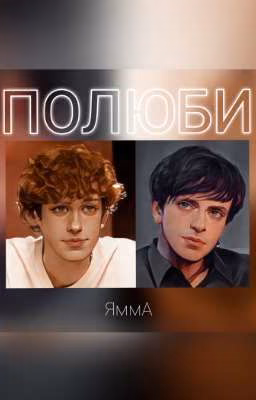 Полюби