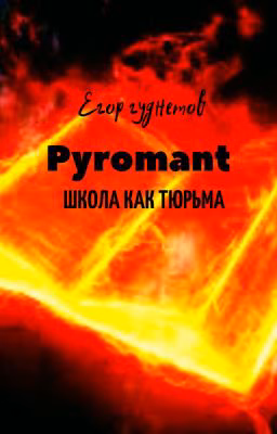 Pyromant. Школа как тюрьма.