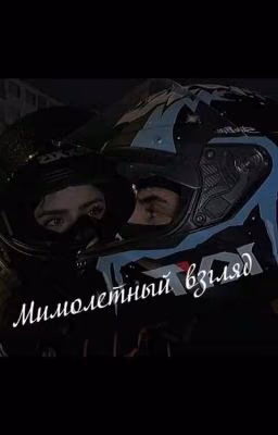 Мимолетный взгляд