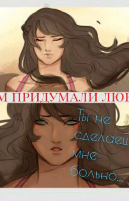 Зачем Придумали Любовь?