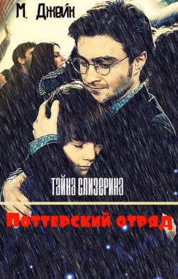 Поттерский отряд. Тайна Слизерина