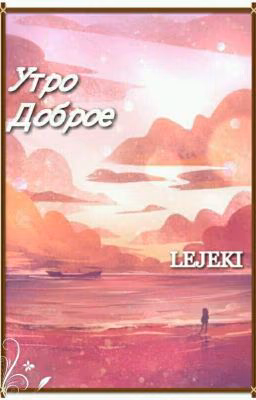 Утро доброе