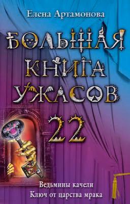 Большая Книга Ужасов-22