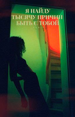 я найду тысячу причин быть с тобой