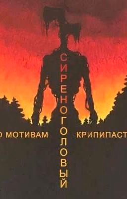Сиреноголовый